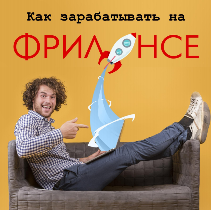 [Владимир Ульшин] Как зарабатывать на фрилансе (20_0.png
